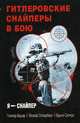 Снайперская "элита" III Рейха. Откровения убийц, Йозеф Оллерберг, Гюнтер Бауэр, Бруно Сюткус 