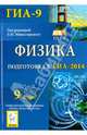Физика. 9 класс. Подготовка к ГИА-2014. Учебное пособие, Монастырский Лев Михайлович, Богатин Александр Соломонович, Игнатова Юлия Александровна, Нечепуренко Марина Викторовна 
