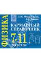 Физика. 7-11 классы. Карманный справочник (миниатюрное издание), Монастырский Лев Михайлович, Богатин Александр Соломонович 
