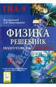 Физика. Решебник. 9 класс. Подготовка к ГИА-2014: учебно-методическое пособие, Лев Михайлович Монастырский 