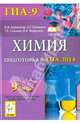 Химия. 9 класс. Подготовка к ГИА-2014. Учебно-методическое пособие, Доронькин Владимир Николаевич, Бережная Александра Григорьевна, Сажнева Татьяна Владимировна, Февралева Валентина Александровна 