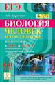 Биология. 8-11 классы. Человек и его здоровье. Подготовка к ЕГЭ и ГИА-9. Тематические тесты, тренировочные задания. Новинка!, Кириленко Анастасия Анатольевна 