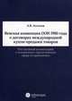 Венская конвенция ООН 1980 года о договорах международной купли-продажи товаров. Постатейный комментарий к положениям, определяющим сферу ее применения, Асосков Антон Владимирович 
