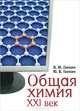 Общая химия. XXI век, В. Ю. Ганкин, Ю. В. Ганкин 