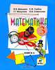 Математика. 3 класс. В 2 книгах. Книга 1, В. В. Давыдов, С. Ф. Горбов, Г. Г. Микулина, О. В. Савельева 