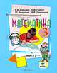 Математика. 3 класс. В 2 книгах. Книга 2, В. В. Давыдов, С. Ф. Горбов, Г. Г. Микулина, О. В. Савельева 