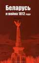 Беларусь и война 1812 года, 