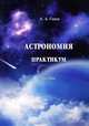 Астрономия (+ CD-ROM), А. А. Гамза 