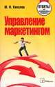 Управление маркетингом. Ответы на экзаменационные вопросы, М. Н. Ковалев 