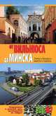 От Вильнюса до Минска. Путеводитель, 