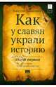 Сокрытая история мира. Как у славян украли историю. Том 1, Танасенко Василий Николаевич 
