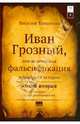 Иван Грозный, или величайшая фальсификация. Книга 2 из серии "Время разоблачает все", Танасенко Василий Николаевич 