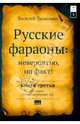 Русские фараоны: невероятно, но факт. Книга 3 из серии "Время разоблачает все", Танасенко Василий Николаевич 