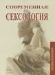 Современная сексология, 