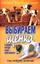 Выбираем щенка, 