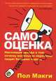 Самооценка, Макги Пол 