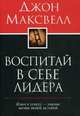 Воспитай в себе лидера, Максвелл Джон 