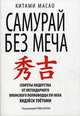 Самурай без меча, Масао Китами 