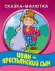 Иван - крестьянский сын, 