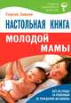 Настольная книга молодой мамы. Все об уходе за ребенком от рождения до школы, Сергей Михайлович Зайцев 