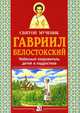 Святой мученик Гавриил Белостокский. Небесный покровитель детей и подростков, Велько Александр Владимирович 