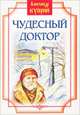 Чудесный доктор. Рассказы, Куприн Александр Иванович 