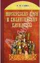 Московские цари и византийские василевсы, Савва Владимир Иванович 