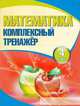 Математика. 4 класс. Комплексный тренажер. Интерактивные задания, Наталья Барковская 