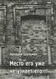 Место его уже не узнает его..., Аркадий Шульман 