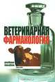 Ветеринарная фармакология, Н. Г. Толкач, И. А. Ятусевич, А. И. Ятусевич, В. В. Петров 
