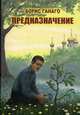 Предназначение, Ганаго Борис Александрович, Зенюк Ирина Владимировна, Ганаго Любовь Ивановна 