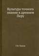 Культура точного знания в древнем Перу, Г.Н. Попов 