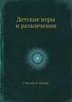Детcкие игры и развлечения, Г. Вагнер, К. Фрейер 