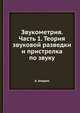 Звукометрия. Часть 1. Теория звуковой разведки и пристрелка по звуку, А. Апарин 