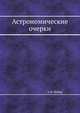 Астрономические очерки, А.Ф. Вебер 