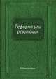 Реформа или революция, Р. Люксембург 