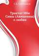 Трактат Ибн Сины (Авиценны) о любви, С.Б. Серебряков 