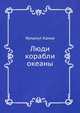 Люди корабли океаны, Хельмут Ханке 