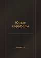 Юные корабелы, Г.П. Осинов 