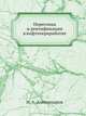 Перегонка и ректификация в нефтепереработке, Александров И. А. 