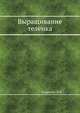 Выращивание телёнка, Лазаренко В.Н. 
