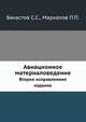 Авиационное материаловедение. Второе исправленное издание, С.С. Бакастов,П.П. Маркелов 