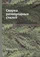 Сварка разнородных сталей, Готальский Ю.Н. 