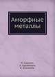 Аморфные металлы, К. Судзуки,Х. Худзимори,К. Хасимото 