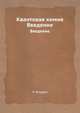 Квантовая химия. Введение, Р. Фларри 
