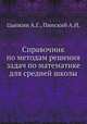Справочник по методам решения задач по математике для средней школы, А.Г. Цыпкин 