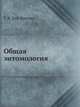 Общая энтомология, Г. Я. Бей-Биенко 