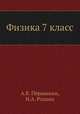 Физика 7 класс, А.В. Пёрышкин 