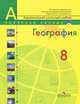 География. 8 класс. Россия, 