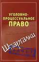 Уголовно-процессуальное право. Шпаргалки, 